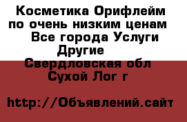 Косметика Орифлейм по очень низким ценам!!! - Все города Услуги » Другие   . Свердловская обл.,Сухой Лог г.
